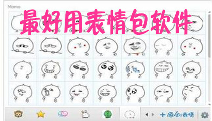 经典高清表情包素材软件大全