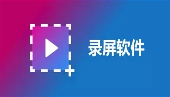 免费高清录屏软件排行榜