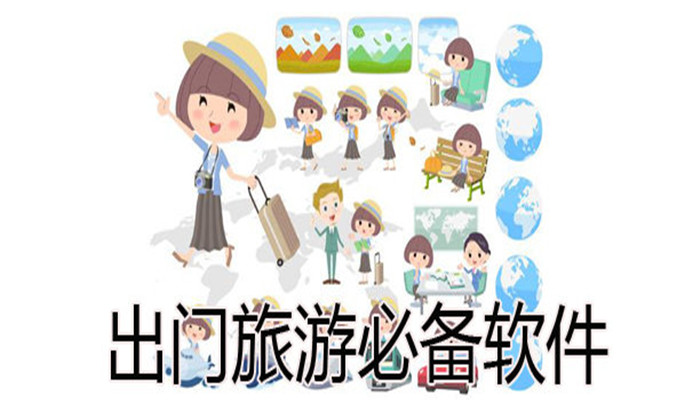 出行旅游必备的软件排行榜