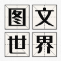 图文世界
