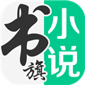 書旗小說免費版