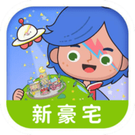 米加小镇:世界全部解锁波西米亚豪宅版