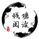 錢塘閱讀最新版