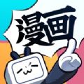 bilibili漫畫最新版