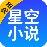 星空免費小說純凈版