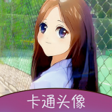 卡通漫畫頭像制作