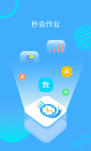 秒会作业学生端