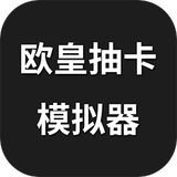 欧皇抽卡模拟器去广告版