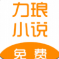 力瑯小說