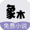 象木免費小說