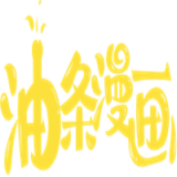 油條漫畫正式版