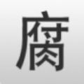 腐竹漫畫