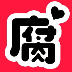 腐次元漫畫