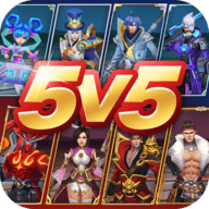 王者别嚣张5v5免广告版