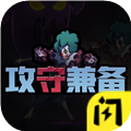 攻守兼备最新版