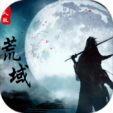 荒域外传
