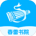 春雷書院