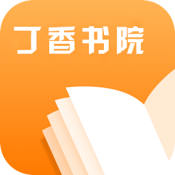 丁香書院