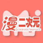 二次元漫畫