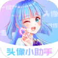 頭像小助手