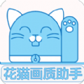 花貓畫質(zhì)助手
