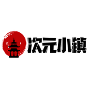 次元小鎮(zhèn)