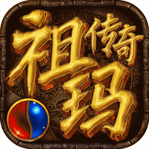 祖玛传奇中文版