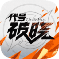 王者荣耀破晓最新版