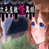 异次元屋敷怪异录中文版