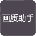 小也畫質(zhì)大師參數(shù)模擬器手機(jī)版