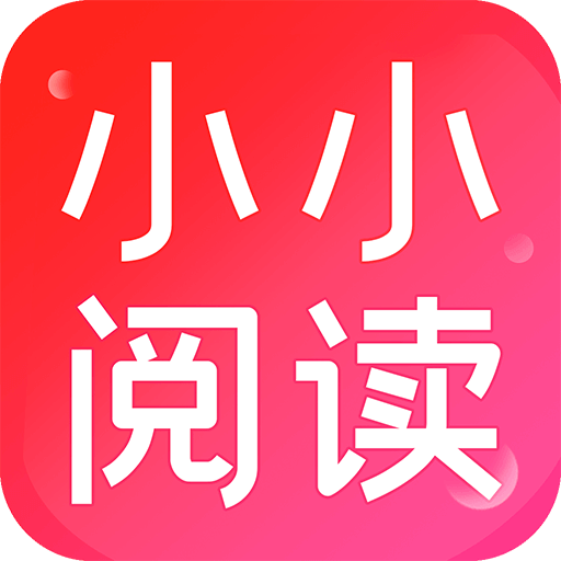 小小閱讀免費官方版