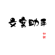 文案助手最新版