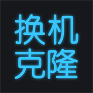 手機換機克隆