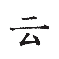 云上寫(xiě)作