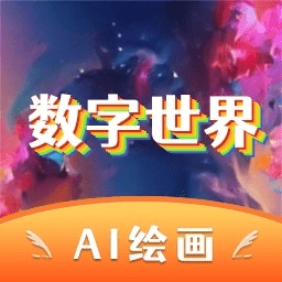 數字世界ai繪畫