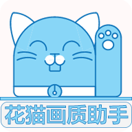 花貓畫質助手中文版