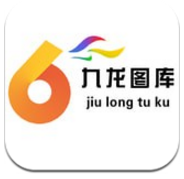 九龍圖庫最新版