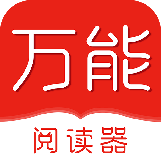 萬能閱讀器