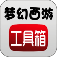 夢(mèng)幻工具箱