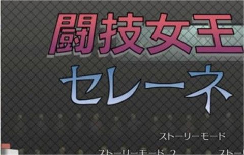 斗技女王赛琳娜最新版