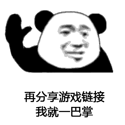 熊貓頭我就一巴掌表情包