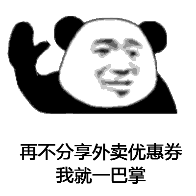 熊貓頭我就一巴掌表情包