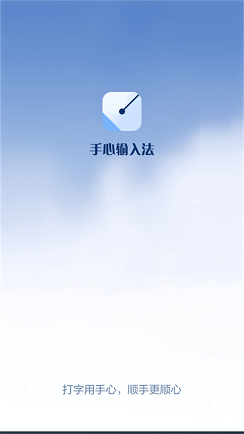 手心輸入法官方版