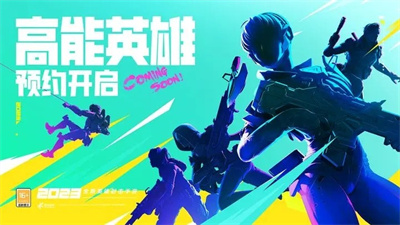 高能英雄下载正版手机