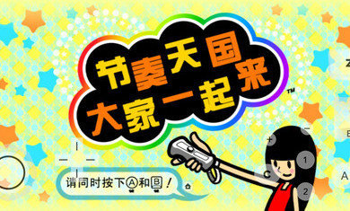 大家的节奏天国特别版本
