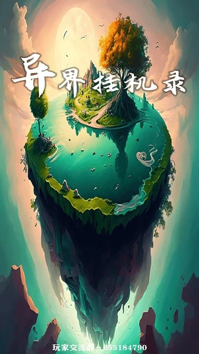 异界挂机