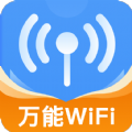 WiFi鑰匙精靈