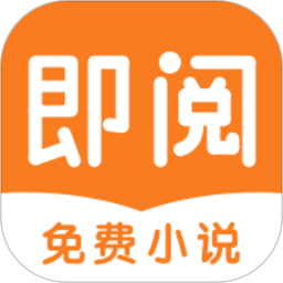 即閱小說