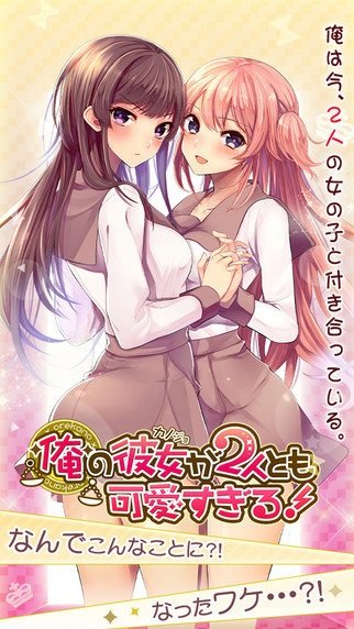 我的两个女友都太可爱汉化版