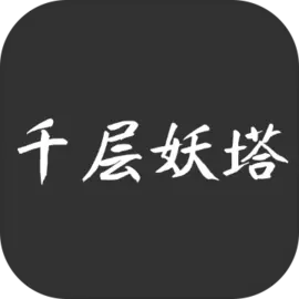 千层妖塔手游